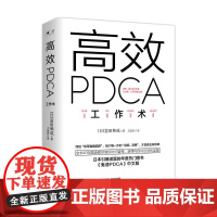 [ 正版书籍]PDCA工作术 精英都在践行的工作效率出现十倍速进化高效工作术 帮你终结“低等勤奋陷阱”教你做好时间管理