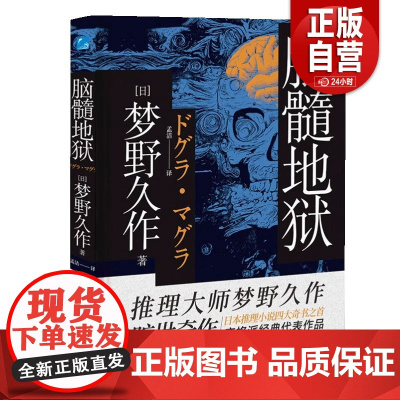[正品]脑髓地狱(日)梦野久作著孟洁译外国科幻,侦探小说文学书籍万卷出版公司新华店zy