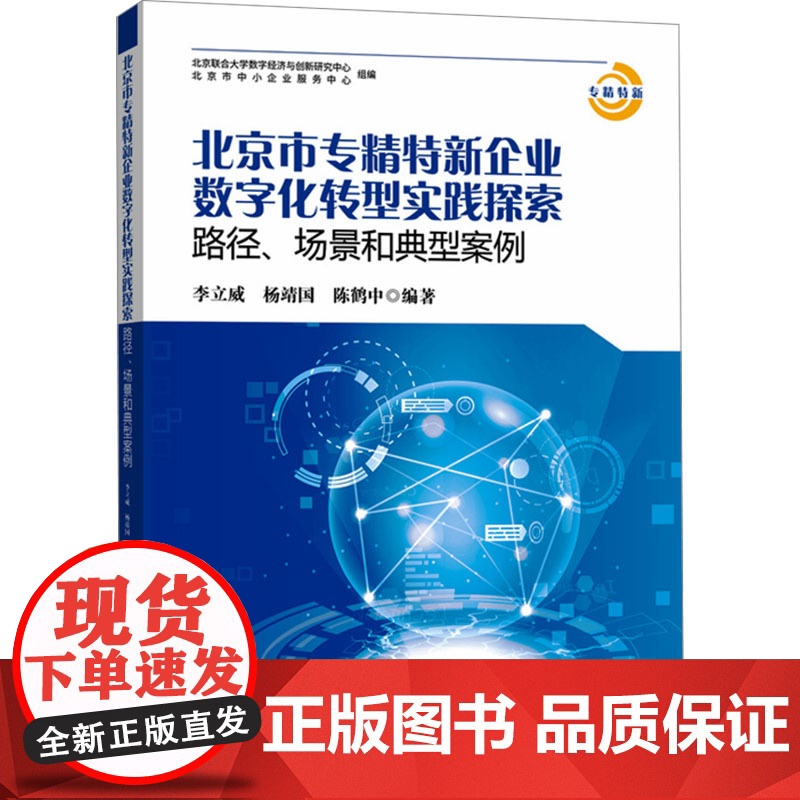 北京市专精特新企业数字化转型实践探索 路径、场景和典型案例 李立威,杨靖国,陈鹤中 编 企业管理出版社 经济理论、法规