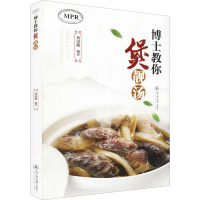 醉染图书博士教你煲靓汤9787566832993