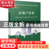 正版 房地产估价 中国建筑学会经济分会全国房地产经营与估价专业