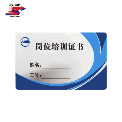 铁凇 岗位培训证书 85*55mm 张