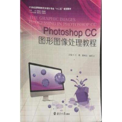 正版新书]图形图像处理教程王鹤 黎珂位 骆军卫9787305156489