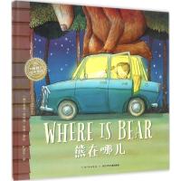 绘本花园:熊在哪儿(精)
