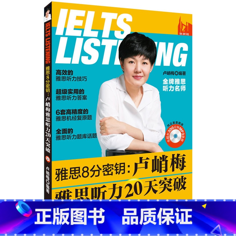 [正版]外研社雅思8分密钥:卢峭梅雅思听力20天突破(配mp3)—
