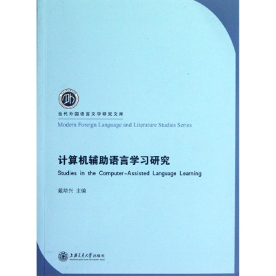 醉染图书计算机辅语言学习研究9787313088017