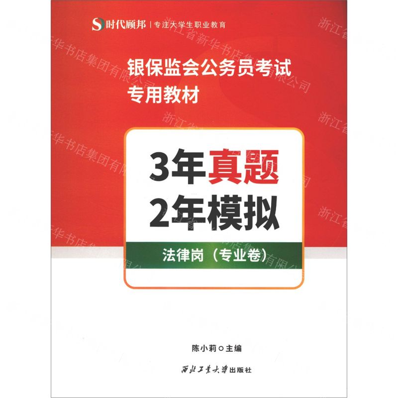 [N]3年真题2年模拟(法律岗专业卷银保监会公务员考试专用教材)-9787561275795