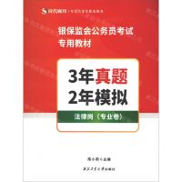 [N]3年真题2年模拟(法律岗专业卷银保监会公务员考试专用教材)-9787561275795