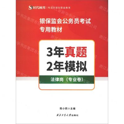 [N]3年真题2年模拟(法律岗专业卷银保监会公务员考试专用教材)-9787561275795
