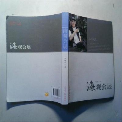 正版新书]海观会展刘海莹9787519414832