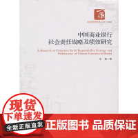 中国商业银行社会责任战略及绩效研究