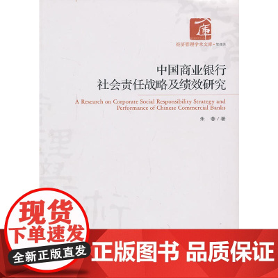 中国商业银行社会责任战略及绩效研究