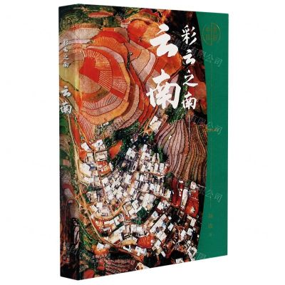 [N]彩云之南(云南)(精)/美丽中国-9787200159363