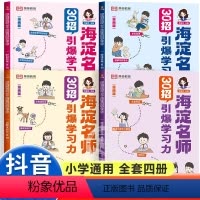 [全4册]海淀名师 30招引爆学习力 小学通用 [正版]海淀名师30招引爆学习力漫画版小学一二三四五六年级语文数学英语语