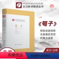 [正版]荀子精装 中华传统文化经典全注新译精讲丛书 许嘉璐先生主编韩德民译注原版小初高中学生书籍书排行榜国学名著