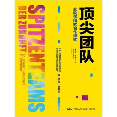 正版新书]顶尖团队里夏德·德霍普9787300229690