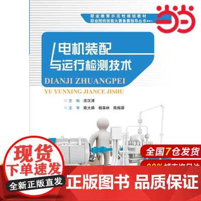电机装配与运行检测技术 庄汉清 电子工业出版社 正版书籍