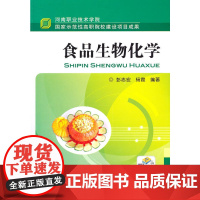 食品生物化学