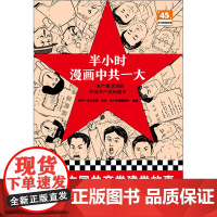 半小时漫画中共一大 半小时漫画团队 一本严肃活泼的中国共产党创建史 针对青少年开发 党史 中共一大纪念馆 读客出版