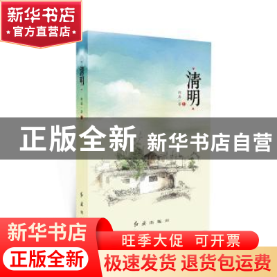 正版 清明 阿惠著 红旗出版社 9787505131712 书籍