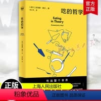 [正版]吃的哲学 安玛丽摩尔著作日常生活生命哲学人生的智慧上海人民出版社社会学非典型理论书写作实验另著多重身体/照护的