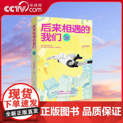 [央视网]后来相遇的我们 讲述我们的曾经与后来 不用去害怕糟糕的事情 也不用担心美好的事情不会如期而至 TJ