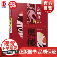 京剧音乐的奥秘 张筠青著上海音乐出版社中国传统戏曲音乐中华民族文化特色京剧声腔皮黄腔系