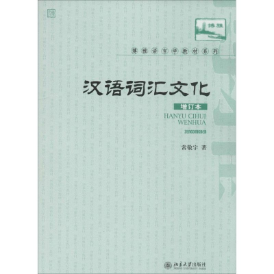 [M]汉语词汇与文化-9787301151303