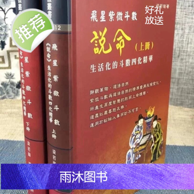 正版 飞星紫微斗数-说命 生活化的斗数四化精华(上下)梁若瑜 瑞成