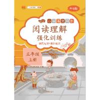 正版新书]阅读理解强化训练 三年级 上册汉之简教学资源编辑室