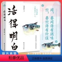 [正版] 活得明白 梁实秋散文名篇集 关于社会生活 为人处事 生命关系 感悟体验的生活哲学 人生哲学名家经典中国文学畅