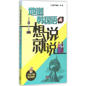 醉染图书地道韩国语想说就说9787564163990