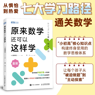 正版新书]原来数学还可以这样学[日] 鹤崎修功 著 佟凡 译978711
