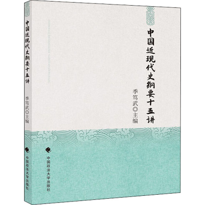 醉染图书中国近现代史纲要十五讲9787562095842