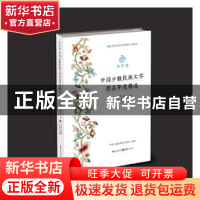 正版 金石榴:中国少数民族文学作品年度精选:2018:上:中短篇小说