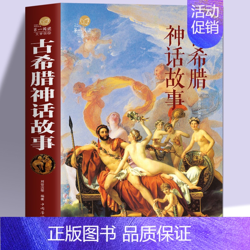 古希腊神话故事 [正版] 2册 古罗马神话故事+古希腊神话故事大全集 青少年版彩图西方文化 世界经典名著 寓言故事书籍初