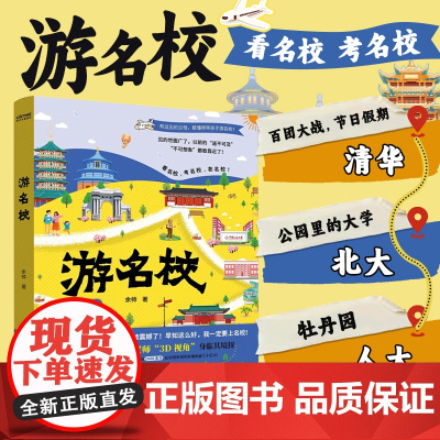 [正版]游名校书 余帅实地拍摄中国名校介绍 985院校 清华北大人大浙大武大中山科技大学复旦上海交通 带你身临其境游名校