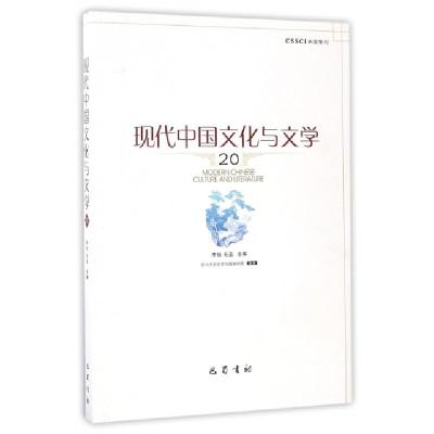正版新书]现代中国文化与文学(20)李怡//毛迅9787553107592