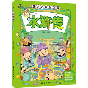 [M]四大名著捉迷藏 水浒传 侯赛男 绘 -9787549847464