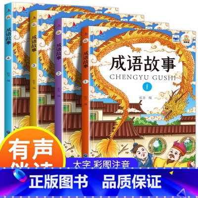 [彩图注音]成语故事 全套4册 [正版]成语故事一二年级注音版大全小学生版儿童绘本中国中华成语故事大全人教版