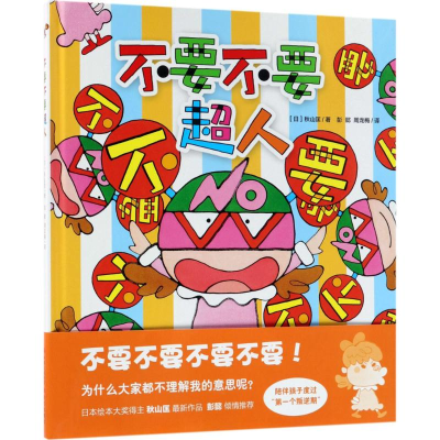 醉染图书不要不要超人9787514370157