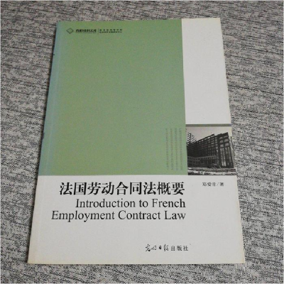 正版新书]法国劳动合同法概要郑爱青.9787511206787