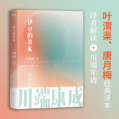 正版新书]伊豆的舞女(日)川端康成9787213105258