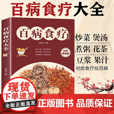 百病食疗大全 中医养生书籍中养生食材养生中药治病养生药膳同源 中老年人养生大全 老年人食疗养生方子