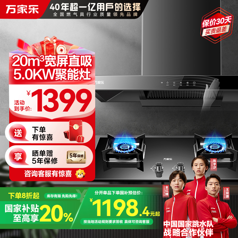 万家乐 烟灶厨电套餐装 20m³大吸力油烟机 欧式顶吸 挥手智控 智旋暴风洗 台嵌两用天然气灶AT051+AY5(T)