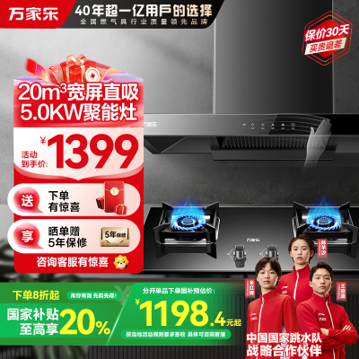 万家乐 烟灶厨电套餐装 20m³大吸力油烟机 欧式顶吸 挥手智控 智旋暴风洗 台嵌两用天然气灶AT051+AY5(T)