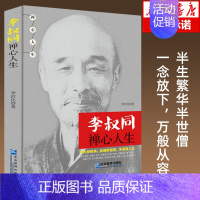 [正版]《李叔同禅心人生》弘一法师悲欣交集抖音同款名人传记长亭外心灵励志书籍弘一法师书籍全集李叔同企业管理出版社