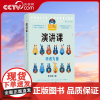 [央视网]演讲课 听者为重 史蒂文毕比著 公共演讲传播学人际沟通演讲类书籍 后浪正版HL