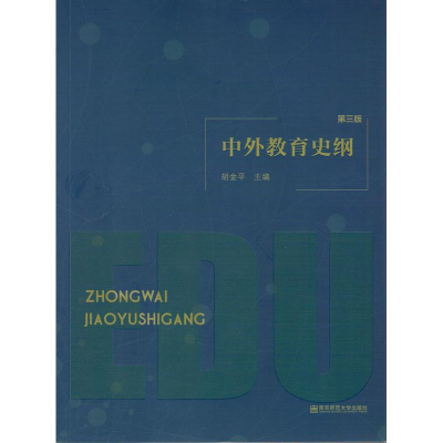 正版新书]中外教育史纲(第3版)胡金平9787565142284