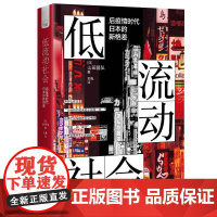 低流动社会:后疫情时代日本的新格差 山田昌弘 中国科学技术出版社 正版书籍
